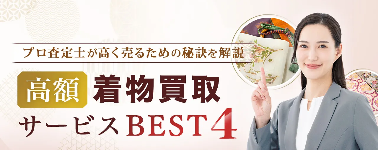 優良着物買取サービスBEST