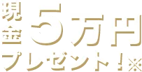 現金5万円プレゼント※