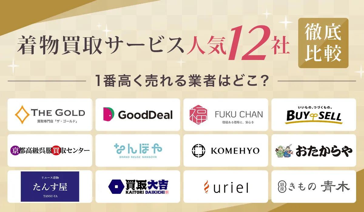 着物買取サービス人気12社徹底比較 1番高く売れる業者はどこ？