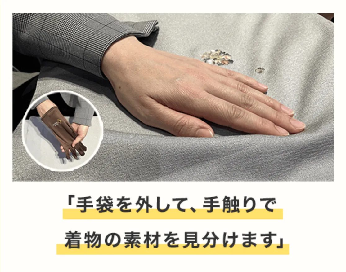 「手袋を外して、手触りで着物の素材を見分けます」