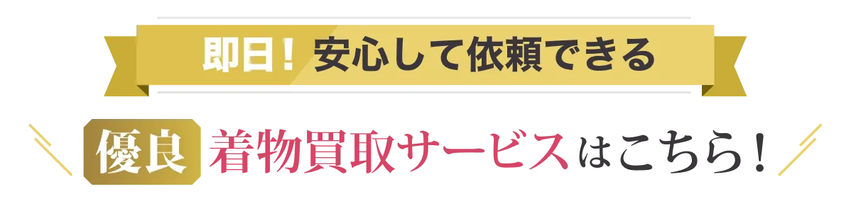 即日！安心して依頼できる【優良】着物買取サービスはこちら！