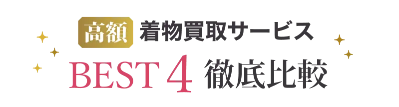 優良 着物買取サービスBEST4 徹底比較