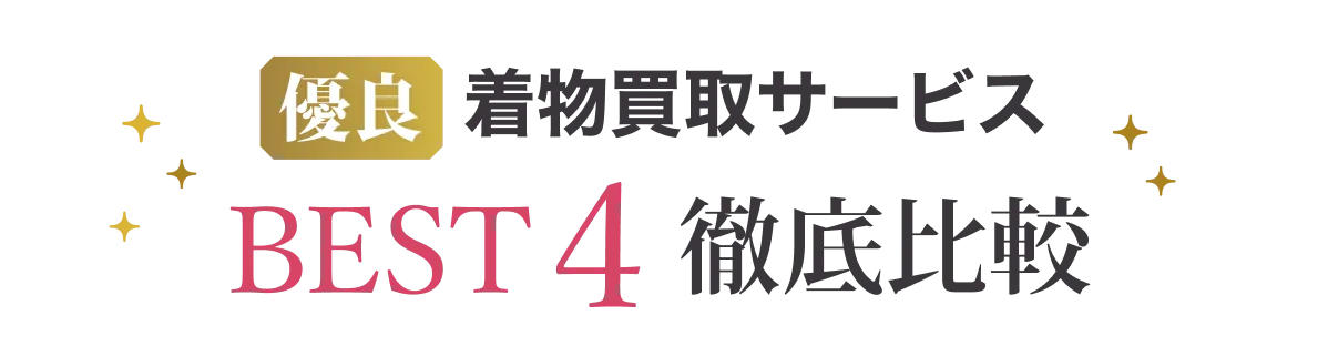 優良 着物買取サービスBEST4 徹底比較