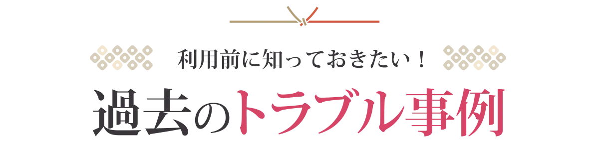 利用前に知っておきたい！過去のトラブル事例