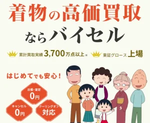 バイセル