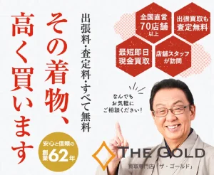 ザ・ゴールド